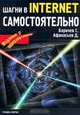 Шагни в Internet самостоятельно. издание 2-е, Афанасьев Д., Баричев С.Г. 