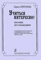 Учиться интересно! Пособие по сольфеджио для преподавателей музыкальных школ и общеобразовательных школ, центров эстетического воспитания, хоровых студий, 