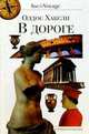 Олдос Хаксли: В дороге, Олдос Хаксли 