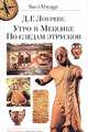 Дэвид Лоуренс: Утро в Мексике. По следам этрусков, Лоуренс Дэвид Герберт 