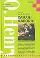 Самая малость: Рассказы, О. Генри 