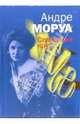 Семейный круг: Роман, Моруа Андре 
