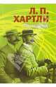 По найму: Роман, Хартли Лесли Поулз 