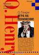Игра на понижение: Рассказы, О. Генри 