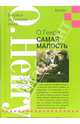 Самая малость: Рассказы, О. Генри 