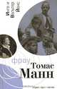 Фрау Томас Манн, Инге и Вальтер Йенс 