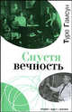 Спустя вечность: Автобиография, Гамсун Туре 