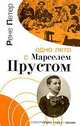 Одно лето с Марселем Прустом: Воспоминания, Рене Петер 