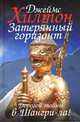 Затерянный горизонт: Роман, Хилтон Джеймс 