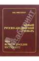 Новый русско-английский словарь Около 170 000 слов и словосочетаний, Мюллер Владимир Карлович 