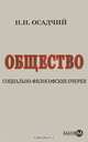 Общество социально-философские очерки, Н. И. Осадчий 