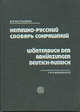 Немецко-русский словарь сокращений, Фаградянц И.В. 