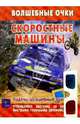 Скоростные машины, 