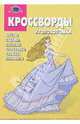 Сборник кроссвордов и головоломок №12 (Сиси Принцесса), 
