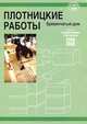 Плотницкие работы. Бревенчатый дом, Юхани Кеппо 