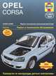 Opel Corsa 2003-2006. Ремонт и техническое обслуживание, Джон С. Мид 