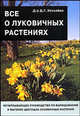 Все о луковичных растениях / Пер. с англ. Романовой О. - 2-е изд., испр., Хессайон Дэвид Г. 