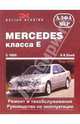 Mercedes класса Е с 1995 (бензин/дизель). Ремонт и техобслуживание. Руководство по эксплуатации, Этцольд Г. 