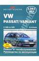 VW Passat/Variant 1988-1996 (бензин/дизель). Ремонт и техобслуживание. Руководство по эксплуатации, Этцольд Ганс-Рюдигер 