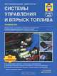 Автомобильные двигатели. Системы управления и впрыска топлива. Руководство, Чарльз Уайт 
