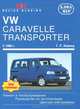 VOLKSWAGEN CARAVELLE / TRANSPORTER с 1990 бензин / дизель Пособие по ремонту и эксплуатации, Ганс-Рюдигер Этцольд 