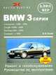 BMW 3 серии, с 1990, бензин/дизель. Ремонт и техобслуживание, Ганс-Рюдигер Этцольд 