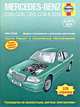 Автомобили Mercedes-Benz класса C 1993-2000. Бензин/дизель. Руководство по обслуживанию и ремонту, Легг А.Л.,Джекс Р.М.,Мими Л. 