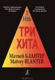 Матвей Блантер. Три хита. Легкое переложение для фортепиано (гитары), Матвей Блантер 