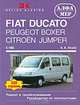 PEUGEOT BOXER / CITROEN JUMPER / FIAT DUCATO 1982-1993 бензин / дизель Пособие по ремонту и эксплуатации, Ганс-Рюдигер Этцольд 