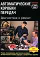 Автоматические коробки передач. Диагностика и ремонт, Гордон Джек 