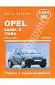 Opel Corsa B, Tigra/Combo 1993-2000 (бензиновые дизельные двигатели). Ремонт и тех. обслуживание, Ганс-Рюдигер Этцольд 