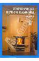 Кирпичные печи и камины: Кладка., Юхани Кеппо 