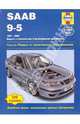 Автомобили Saab 9-5. 1997-2004. Модели с бензиновыми 4-цилиндровыми двигателями: Ремонт и техническое обслуживание. Дорожный ремонт, эксплуатация, цветные электросхемы, А. К. Легг, Питер Т. Гилл 