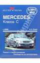 Mercedes-Benz C-класса (203) (с 2000 г). Ремонт и техобслуживание, Этцольд Ганс Рюдигер 