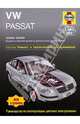 Автомобили VW Passat 2000-05 г. Ремонт и техническое обслуживание / 12.2000-05.2005 Б(1,8;2,0) Д(1,9) - (Ремонт итехническое обслуживание авто), А. К. Легг 