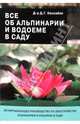 Все об альпинарии и водоеме в саду, Хессайон Дэвид Г. 