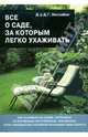 Все о саде, за которым легко ухаживать, Хессайон Дэвид Г. 
