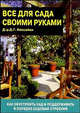 Все для сада своими руками, Хессайон Дэвид Г. 