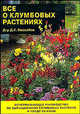 Все о клумбовых растениях, Хессайон Дэвид Г. 
