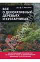 Все о декоративных деревьях и кустарниках, Хессайон Дэвид Г. 