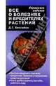 Все о болезнях и вредителях растений, Хессайон Дэвид Г. 