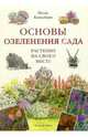 Основы озеленения сада, Кингсбери Ноэль 