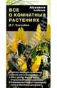 Все о комнатных растениях (карманное издание) /Пер. с англ., Хессайон Дэвид Г. 