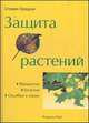 Защита растений : Вредители ; Болезни ; Ошибки в уходе, Стивен Бредли 