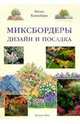 Миксбордеры. Дизайн и посадка, Кингсбери Ноэль 