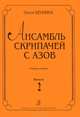Ольга Щукина. Ансамбль скрипачей с азов. Клавир и партии. Выпуск 2, Попов Аппелий Алексеевич 