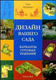 Дизайн вашего сада: Варианты готовых решений / (пер. с англ. Козловой О.В.), Ньюбери Тим 