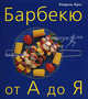 Барбекю от А до Я, 