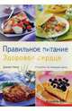 Правильное питание. Здоровое сердце, Линас Джекки 
