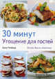 Угощение для гостей. 30 минут: Пер. с англ., Пикфорд Луиза 
